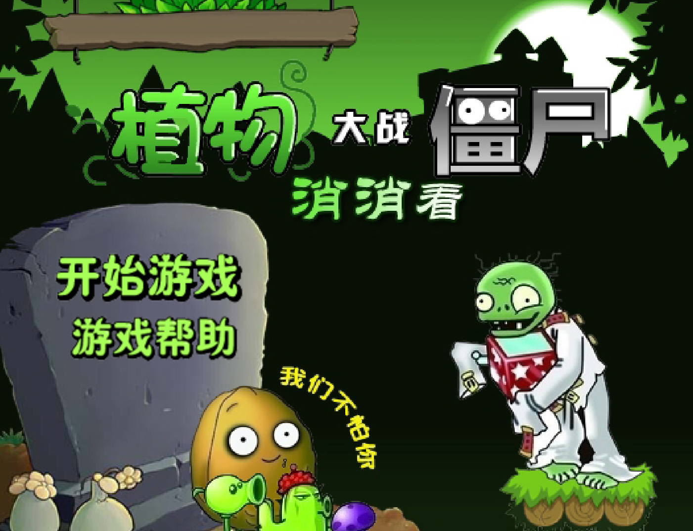 植物大戰殭屍消消看