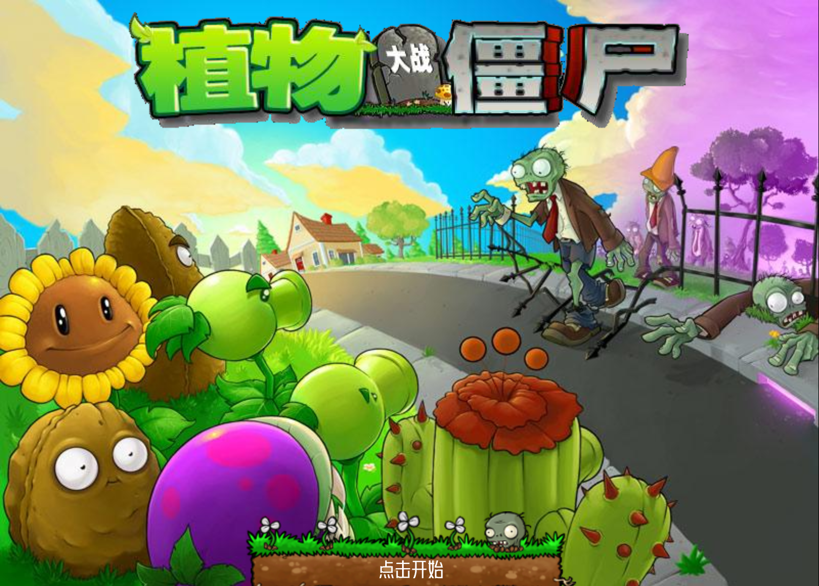 植物大战僵尸变态版