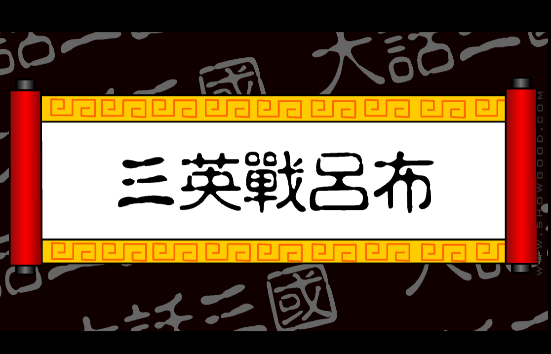 三國動畫-三英戰呂布