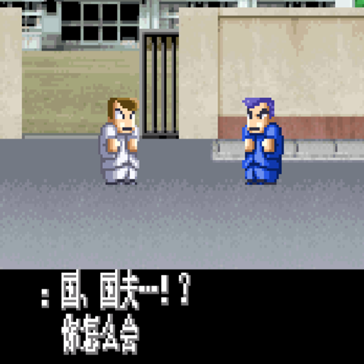 熱血物語ex中文版