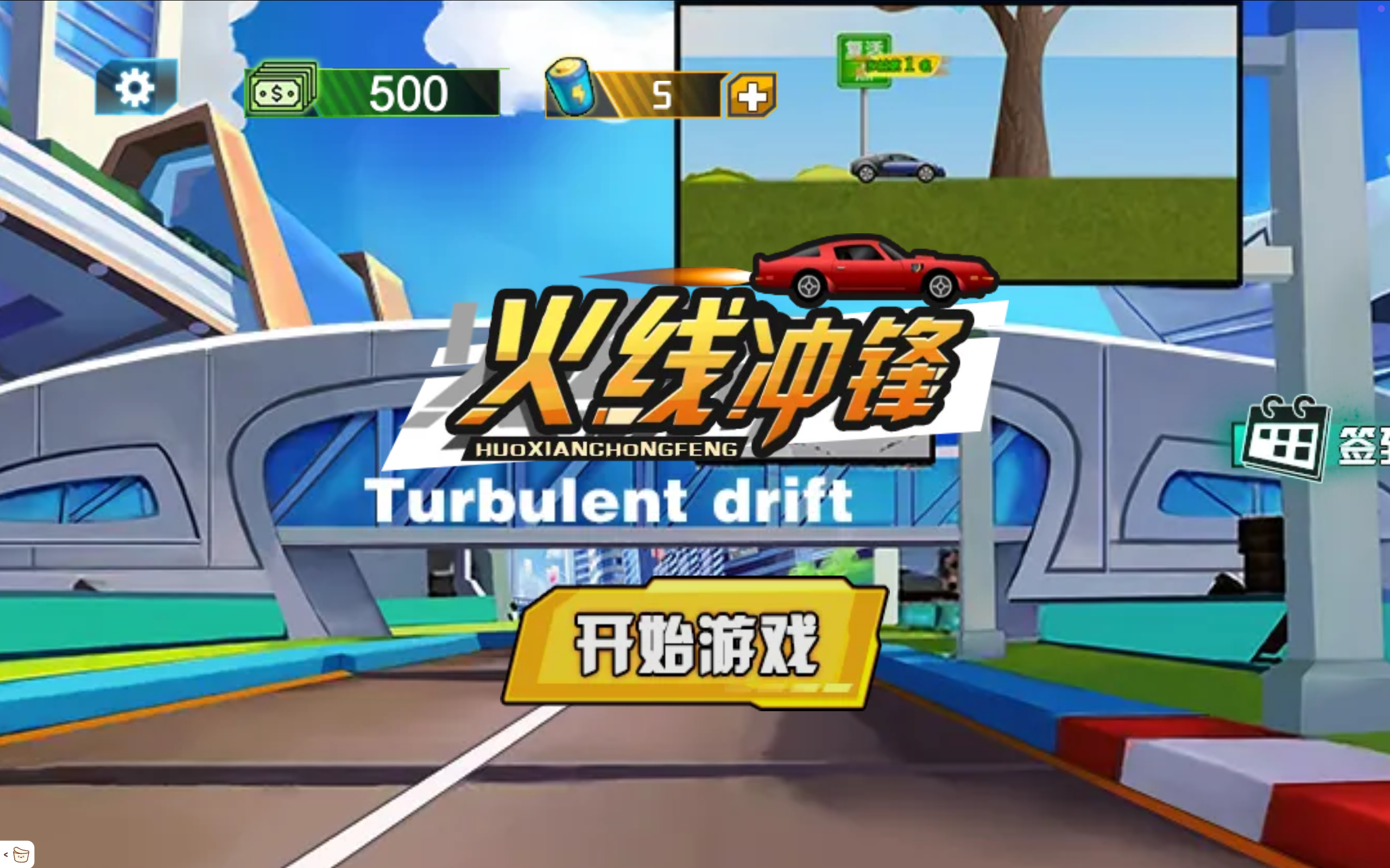 火線衝鋒