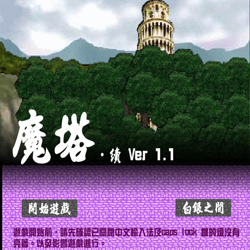 魔塔 ver 1.1