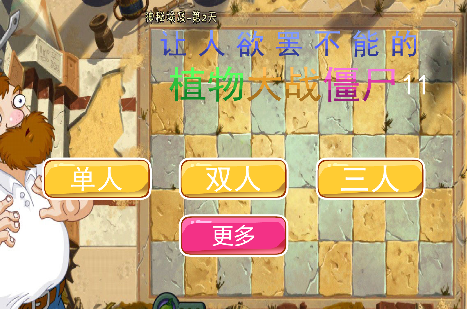 讓人慾罷不能的植物大戰殭屍11