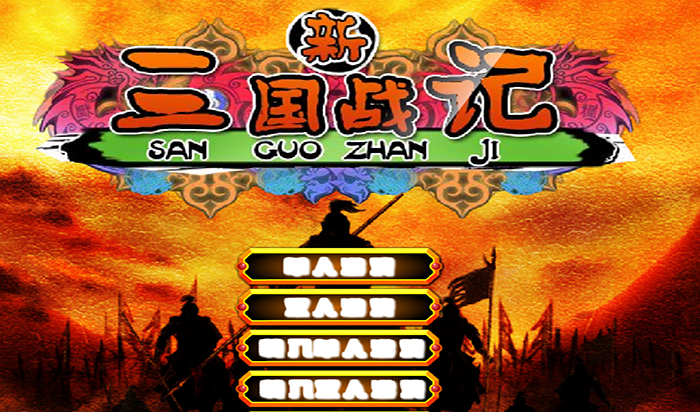 新三国战记双人版