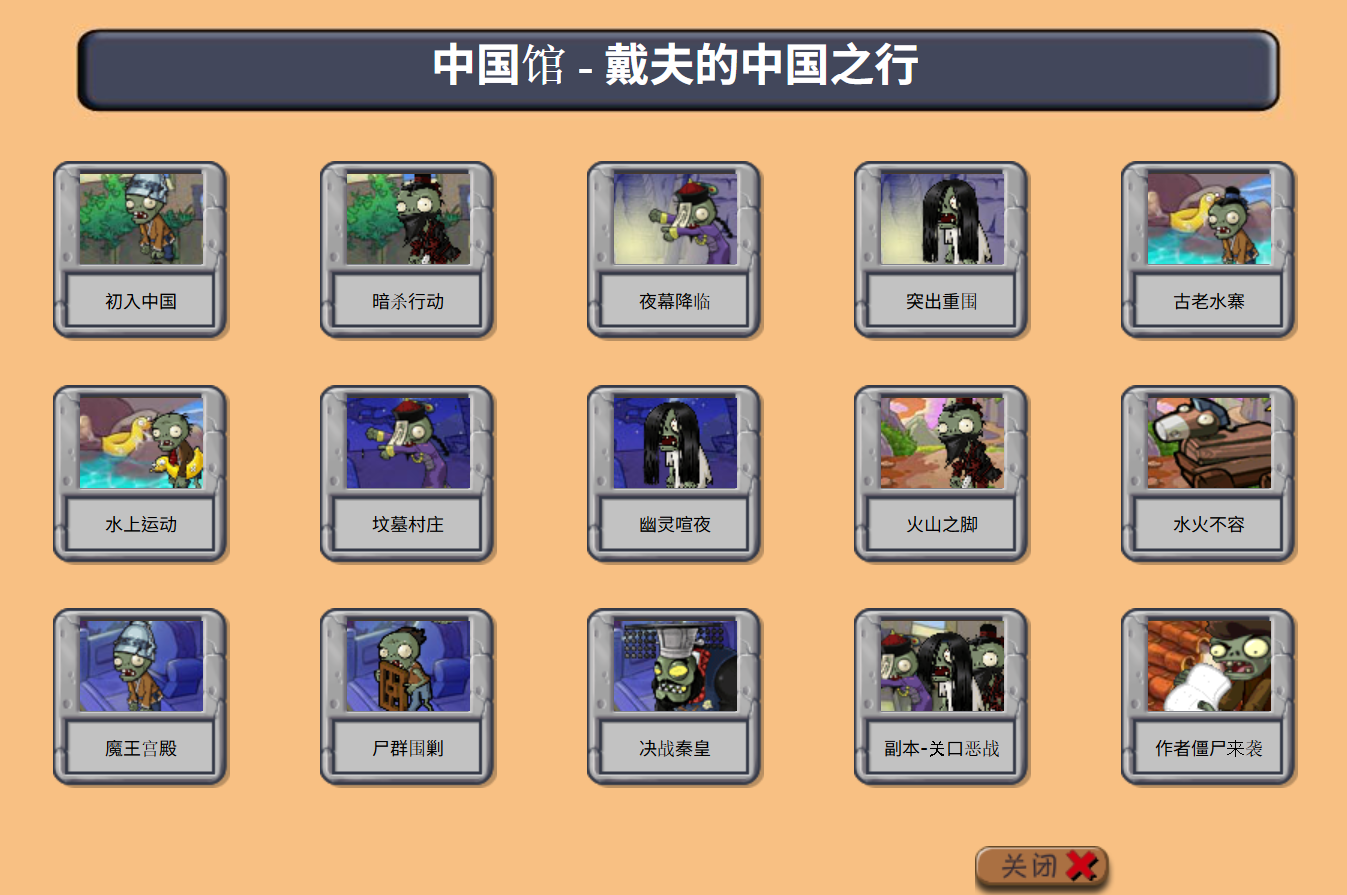 植物大战僵尸中文版