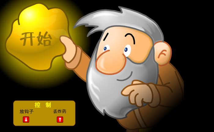 黄金矿工中文版