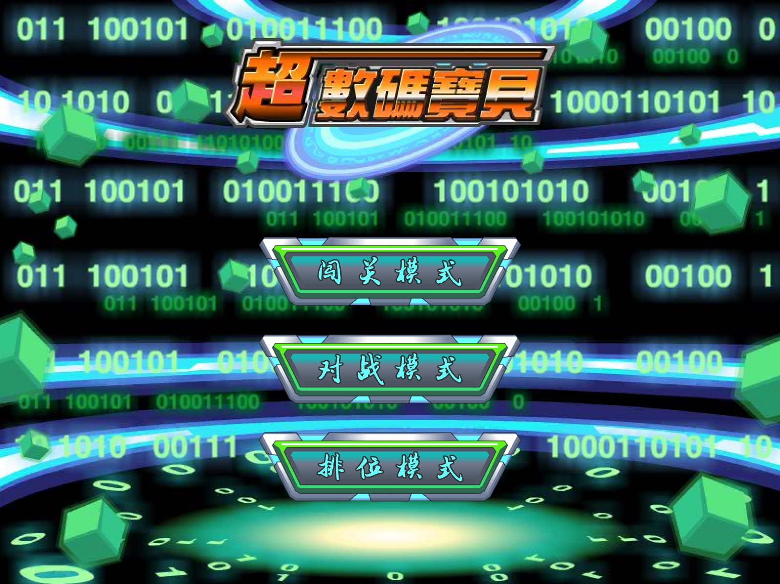 超数码宝贝4.0