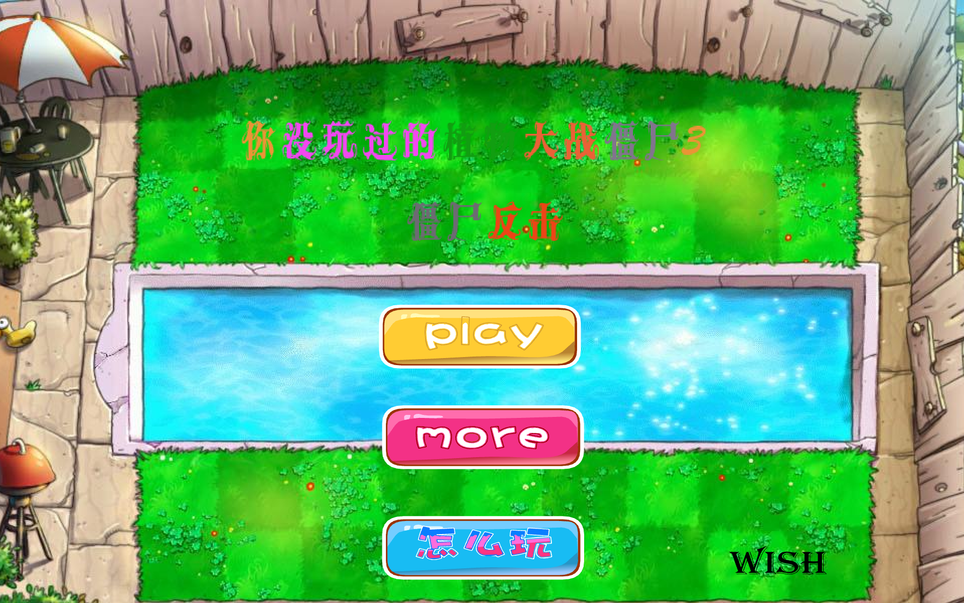 植物大戰殭屍3:殭屍反擊