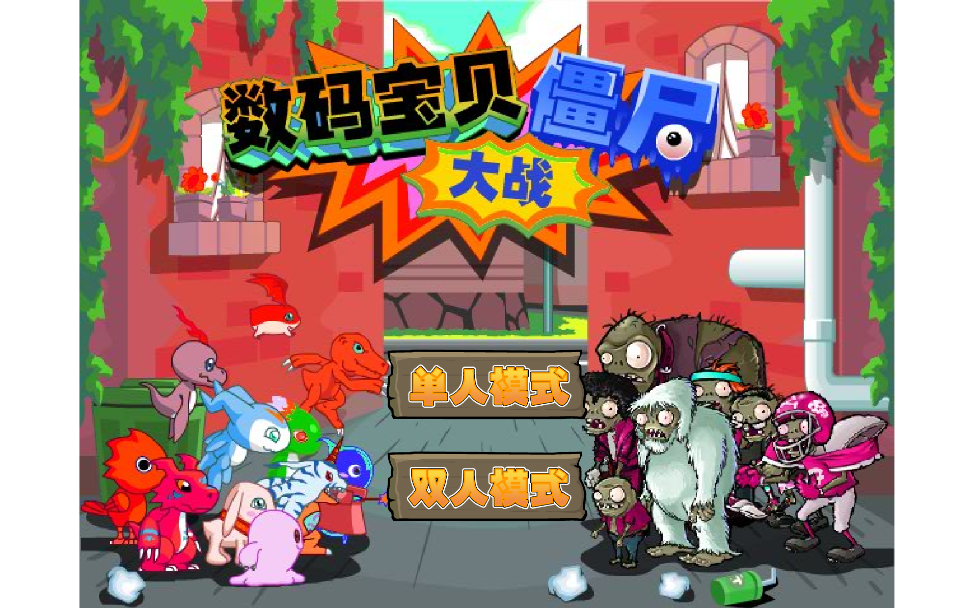 數碼寶貝大戰殭屍