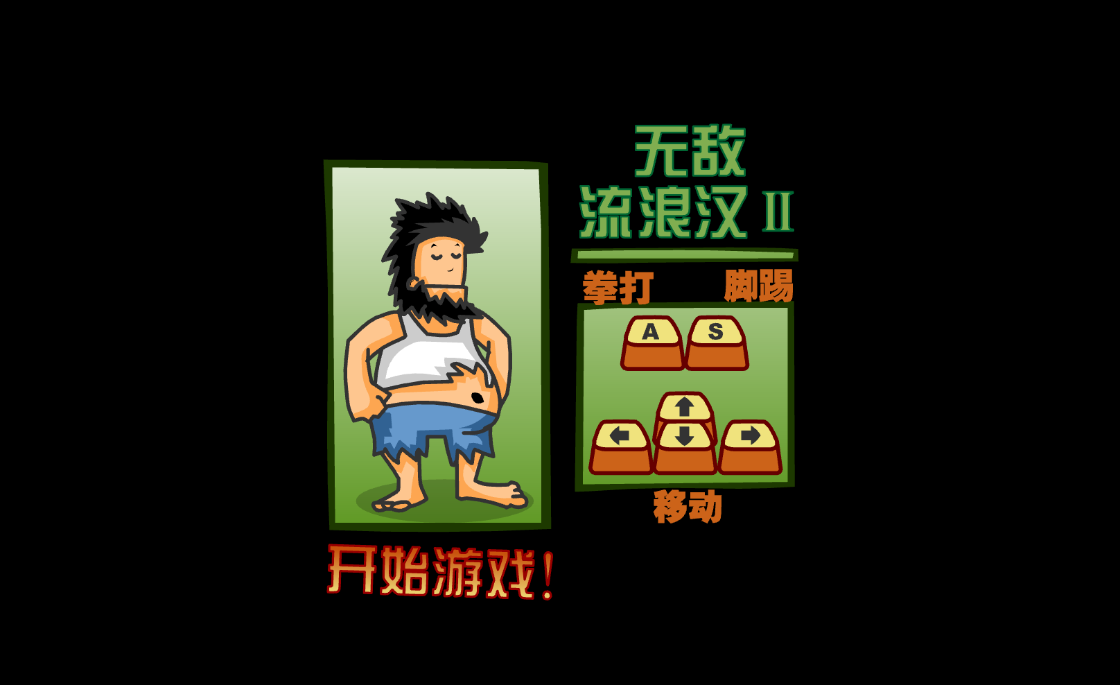 暴力流浪汉2中文版