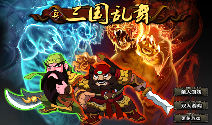 真三国乱舞双人版