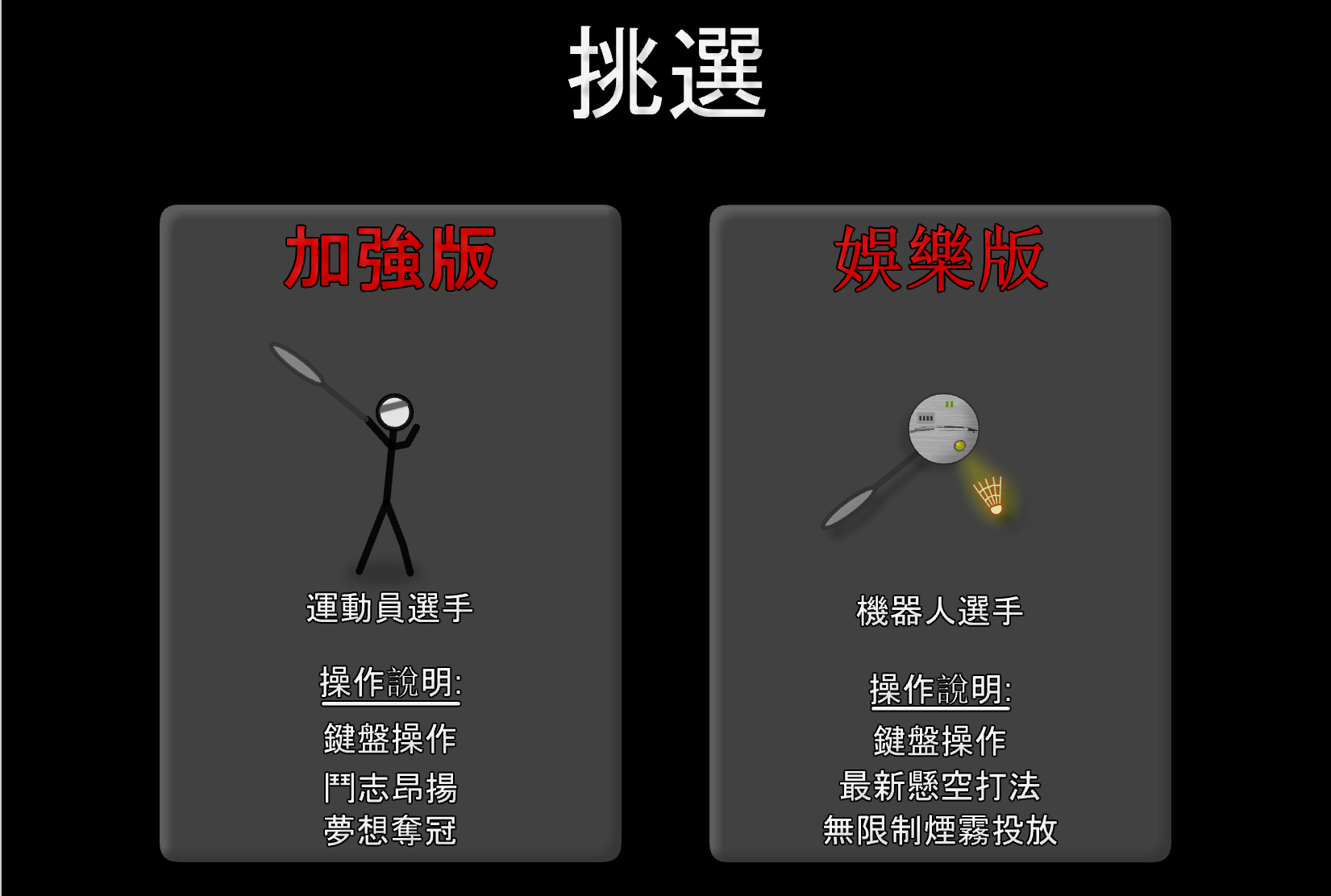 火柴人羽球中文双人版