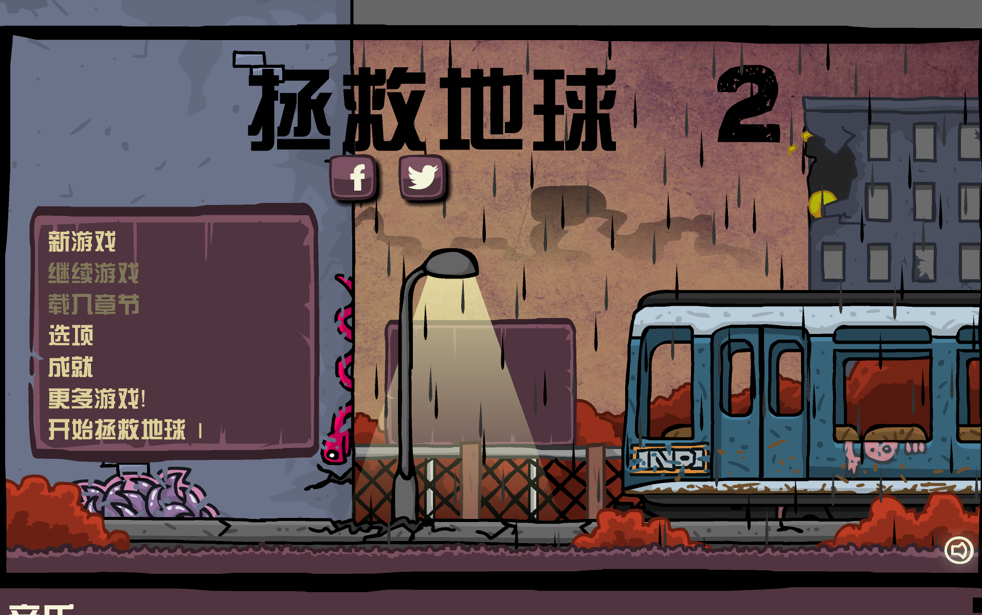 末日地球反擊戰2中文版