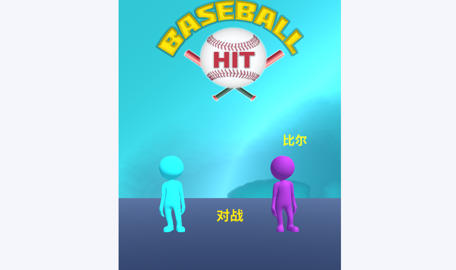 棒球打击