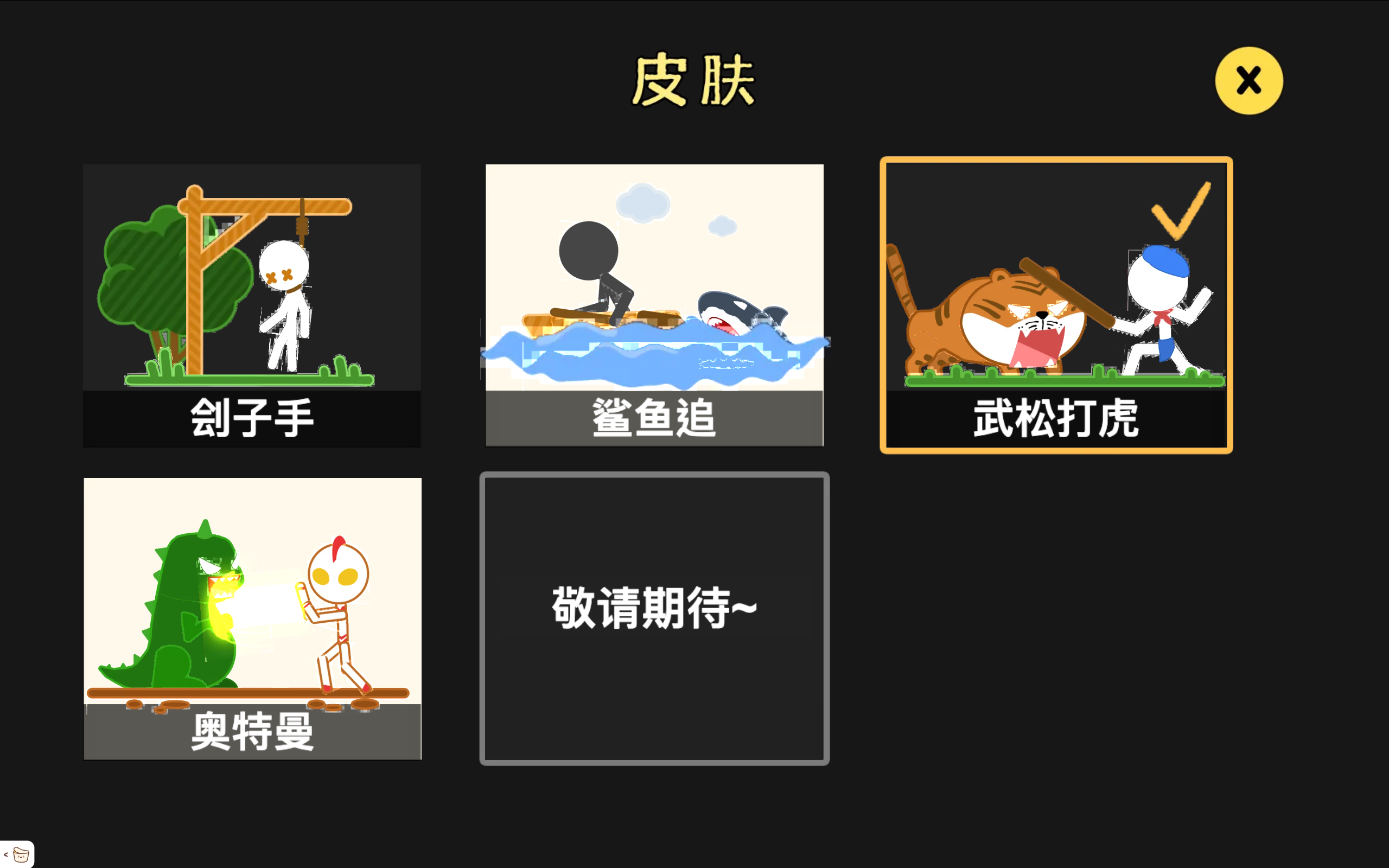 拯救火柴人