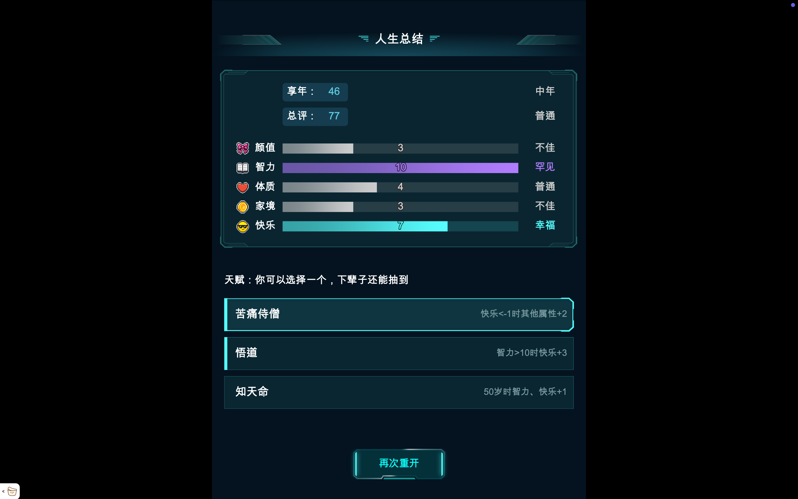 人生重開模擬器