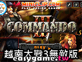 越南大戰3無敵版